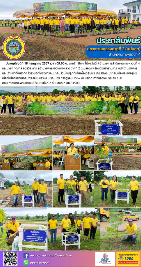 โครงการคมนาคมร่วมใจปลูกต้นไม้เพื่อเฉลิมพระเกียรติพระบาทสมเด็จพระเจ้าอยู่หัว เนื่องในโอกาสวันเฉลิมพระชนมพรรษา 6 รอบ