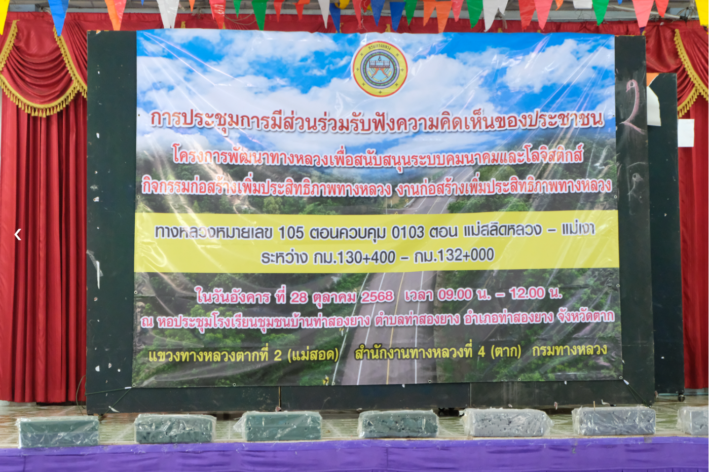 ประชุมการมีส่วนร่วมรับฟังความคิดเห็นของประชาชน ทางหลวงหมายเลข 105