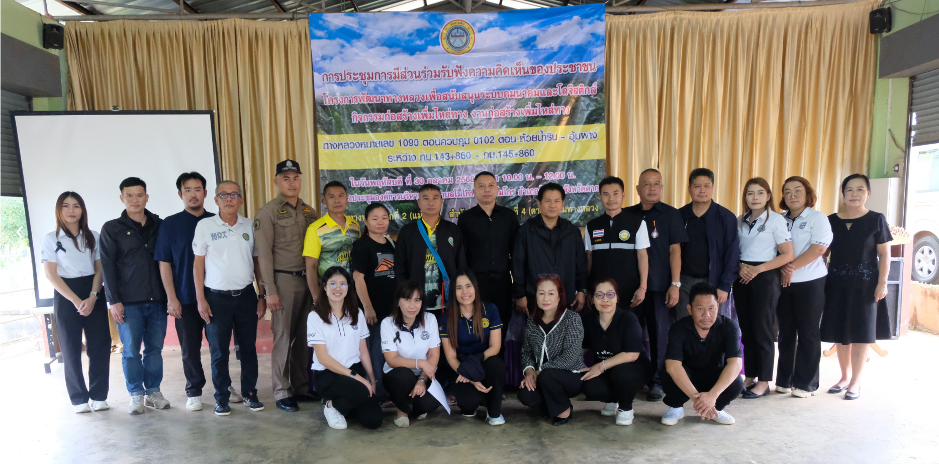 ประชุมการมีส่วนร่วมรับฟังความคิดเห็นของประชาชน ทางหลวงหมายเลข 1090