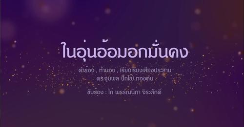 บทเพลง “ในอุ่นอ้อมอกมั่นคง” เพื่อถวายกำลังใจสมเด็จพระกนิษฐาธิราชเจ้า กรมสมเด็จพระเทพรัตนราชสุดา ฯ สยามบรมราชกุมารี