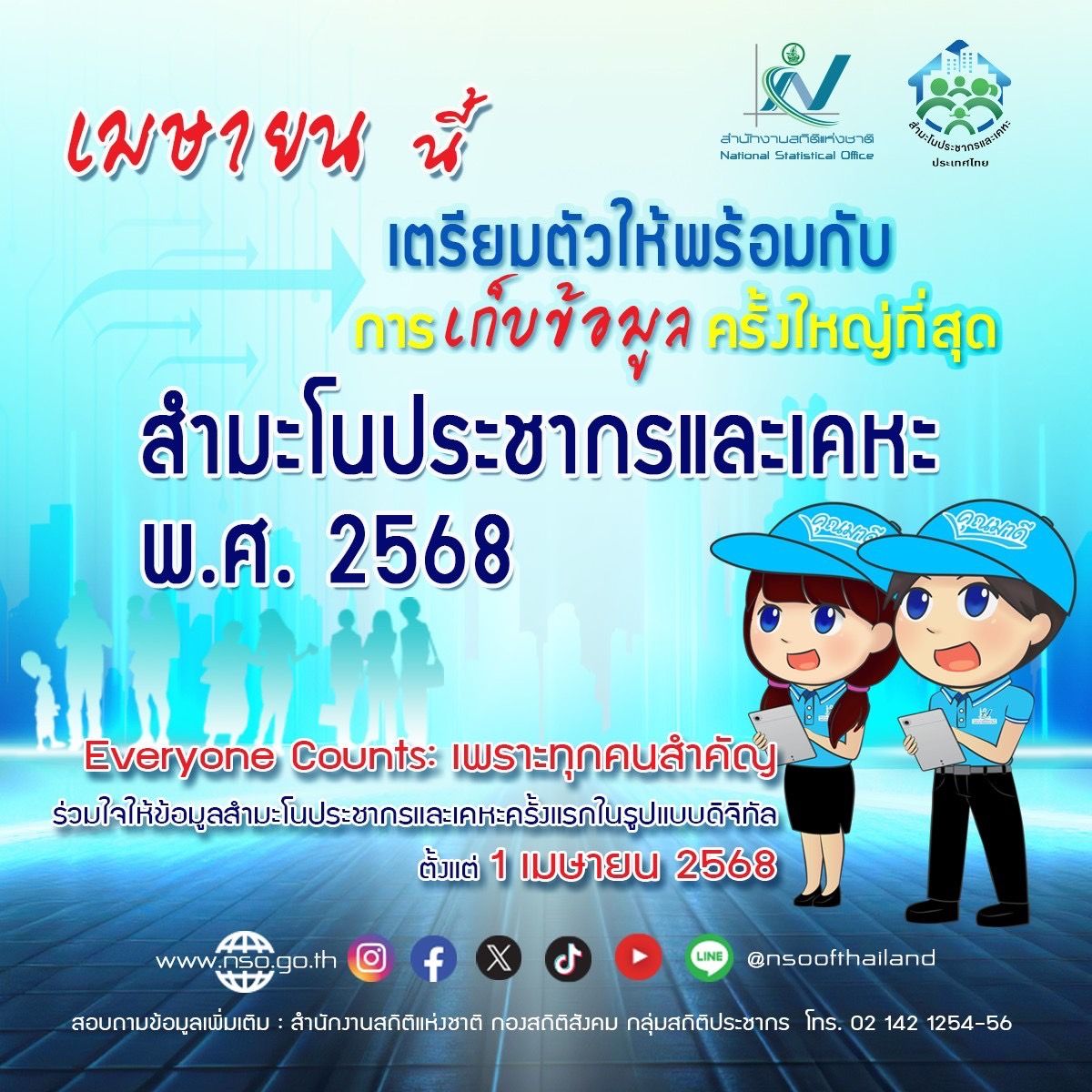 เตรียมตัวให้พร้อมกับการเก็บข้อมูลครั้งใหญ่ที่สุดในโครงการ "สำมะโนประชากรและเคหะ พ.ศ.2568"