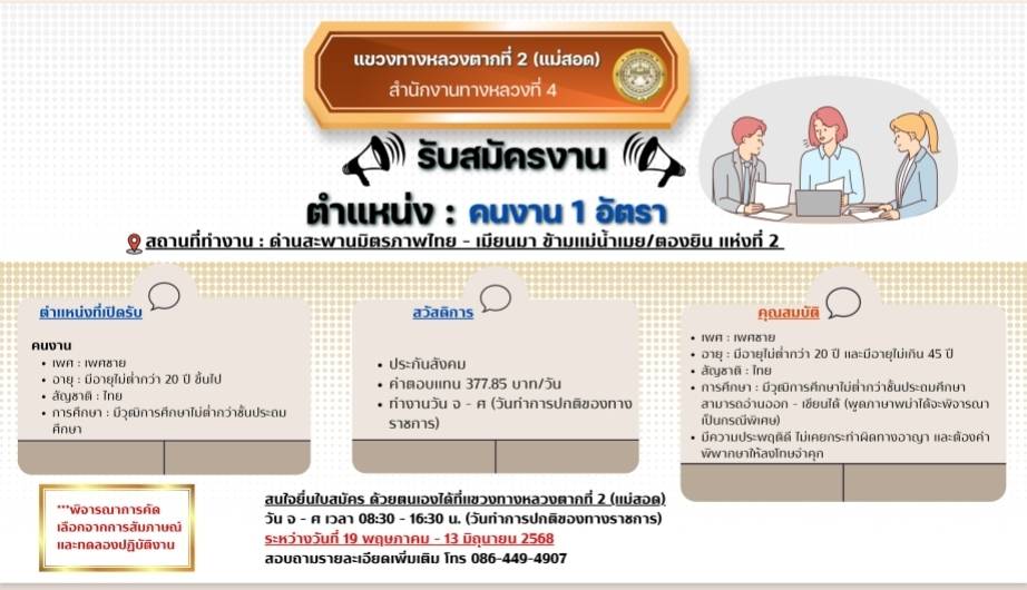 เปิดรับสมัครบุคลากรเข้าทำงาน ณ ด่านสะพานมิตรภาพไทย - เมียนมา ข้ามแม่น้ำเมย/ตองยิน แห่งที่ 2 จำนวน 3 อัตรา