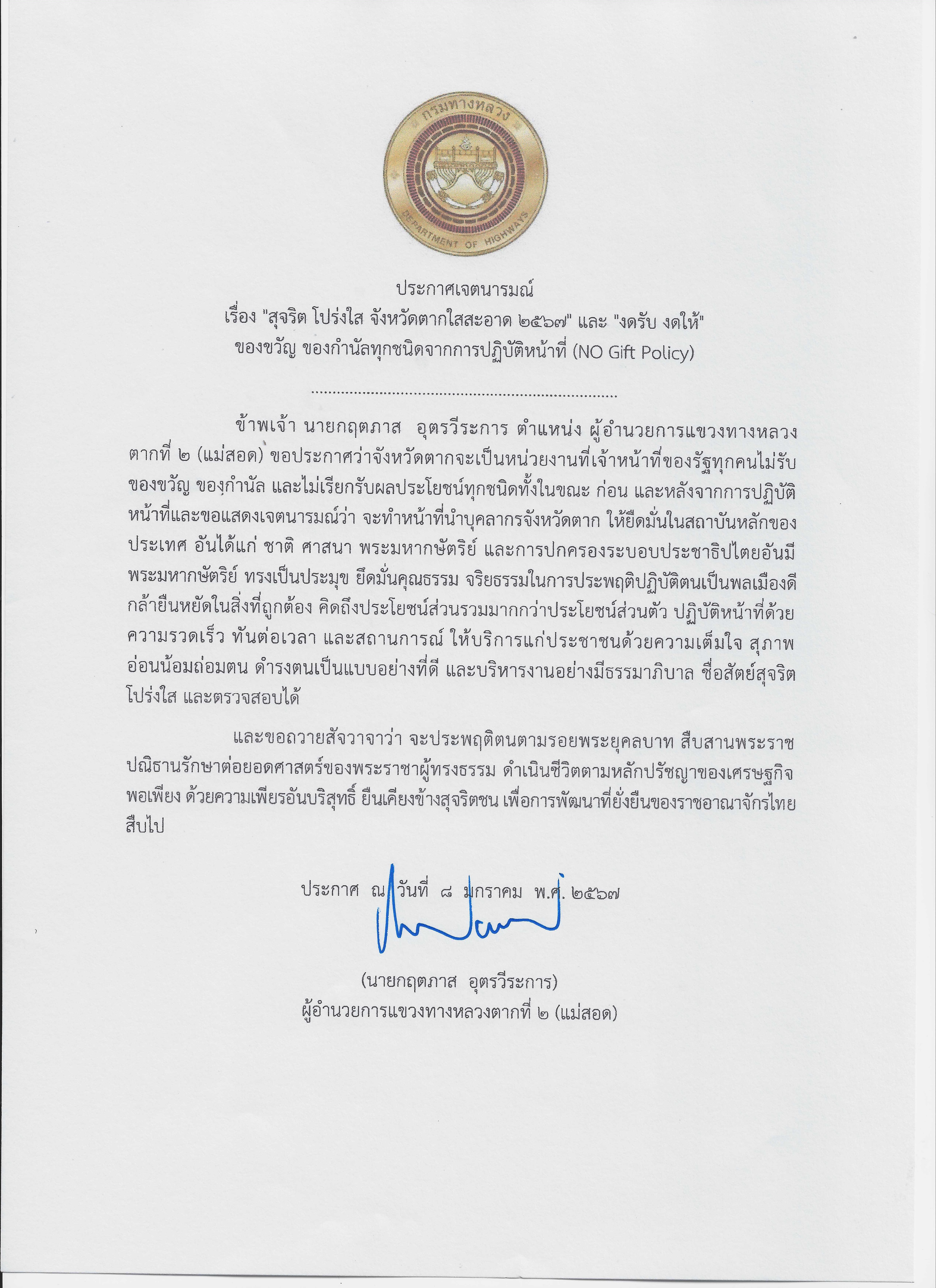 ประกาศเจตนารมณ์ "สุจริต โปร่งใส จังหวัดตากใสสะอาด 2567"