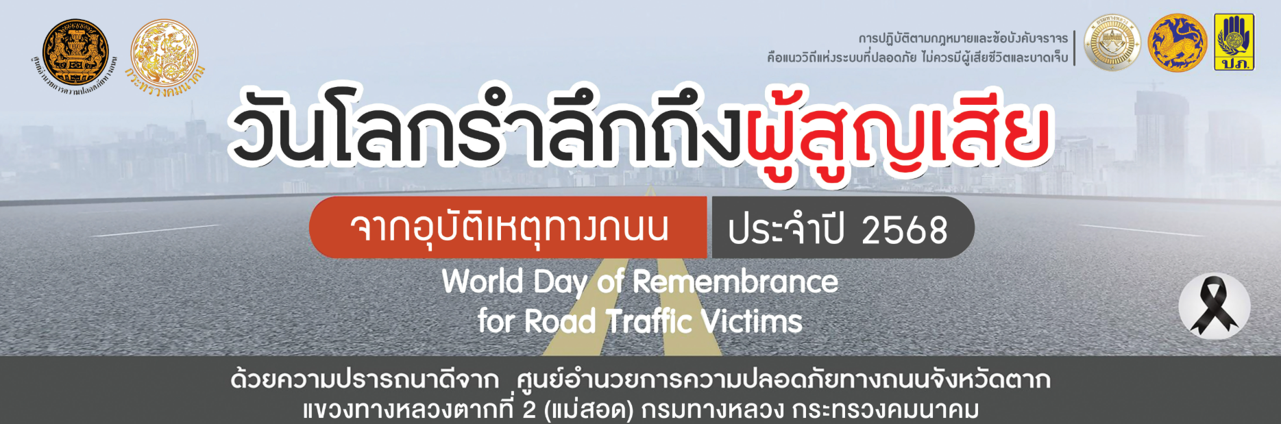 วันโลกรำลึกถึงผู้สูญเสียจากอุบัติเหตุทางถนน ประจำปี 2568